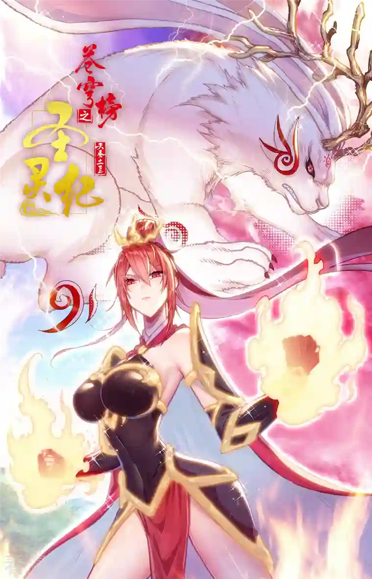 苍穹榜之圣灵纪第142话上 鲍帅回忆