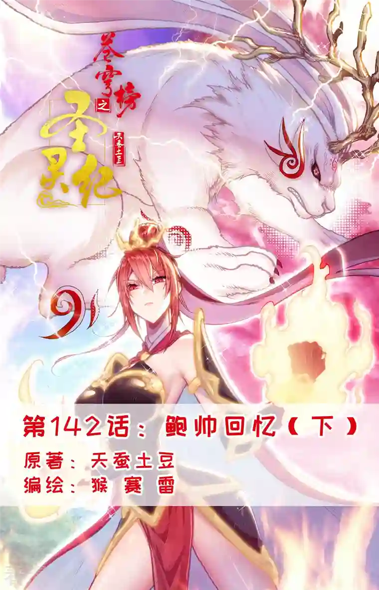 苍穹榜之圣灵纪第142话下 鲍帅回忆