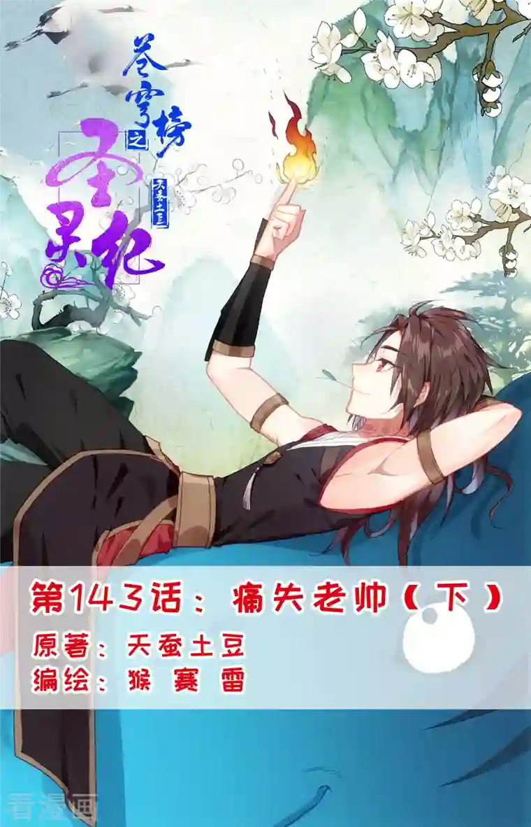 苍穹榜之圣灵纪第143话下 痛失老帅