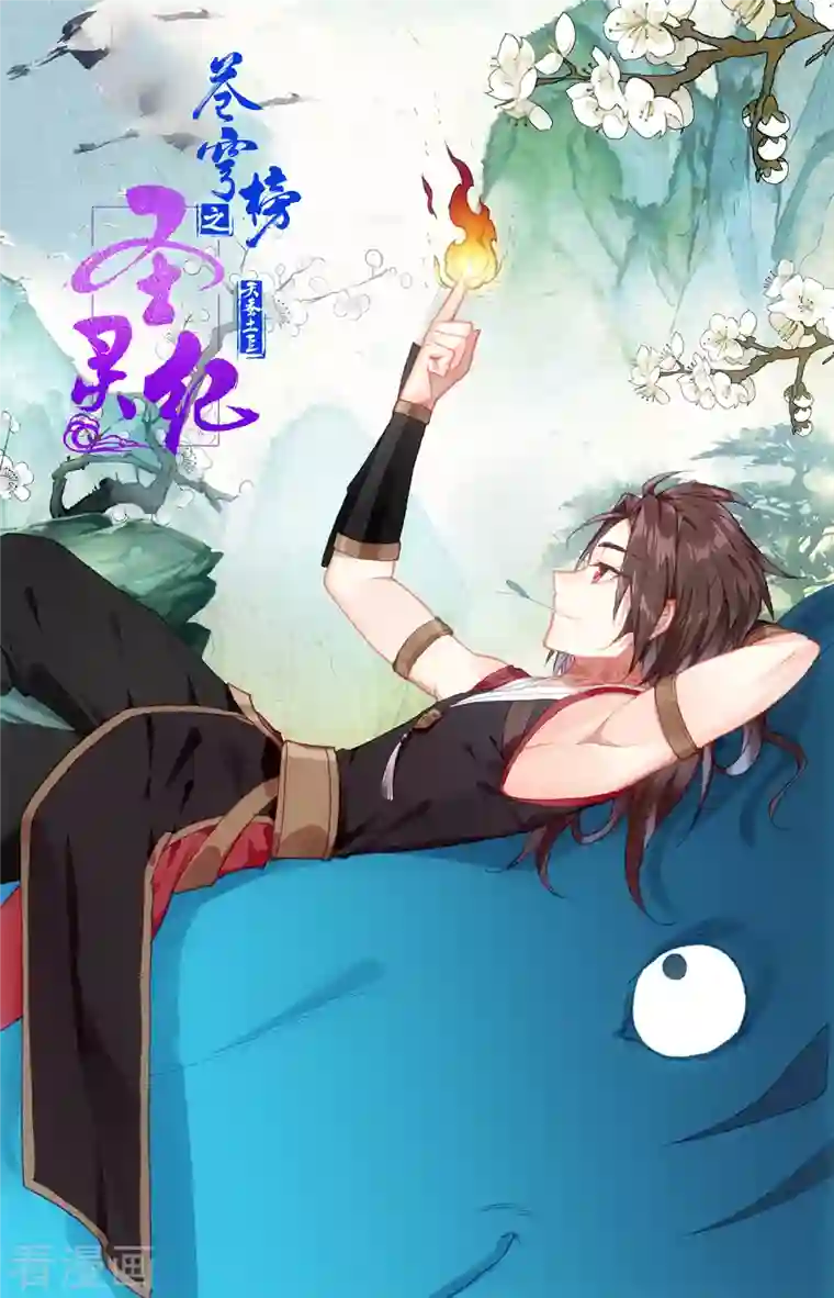 苍穹榜之圣灵纪第143话下 痛失老帅