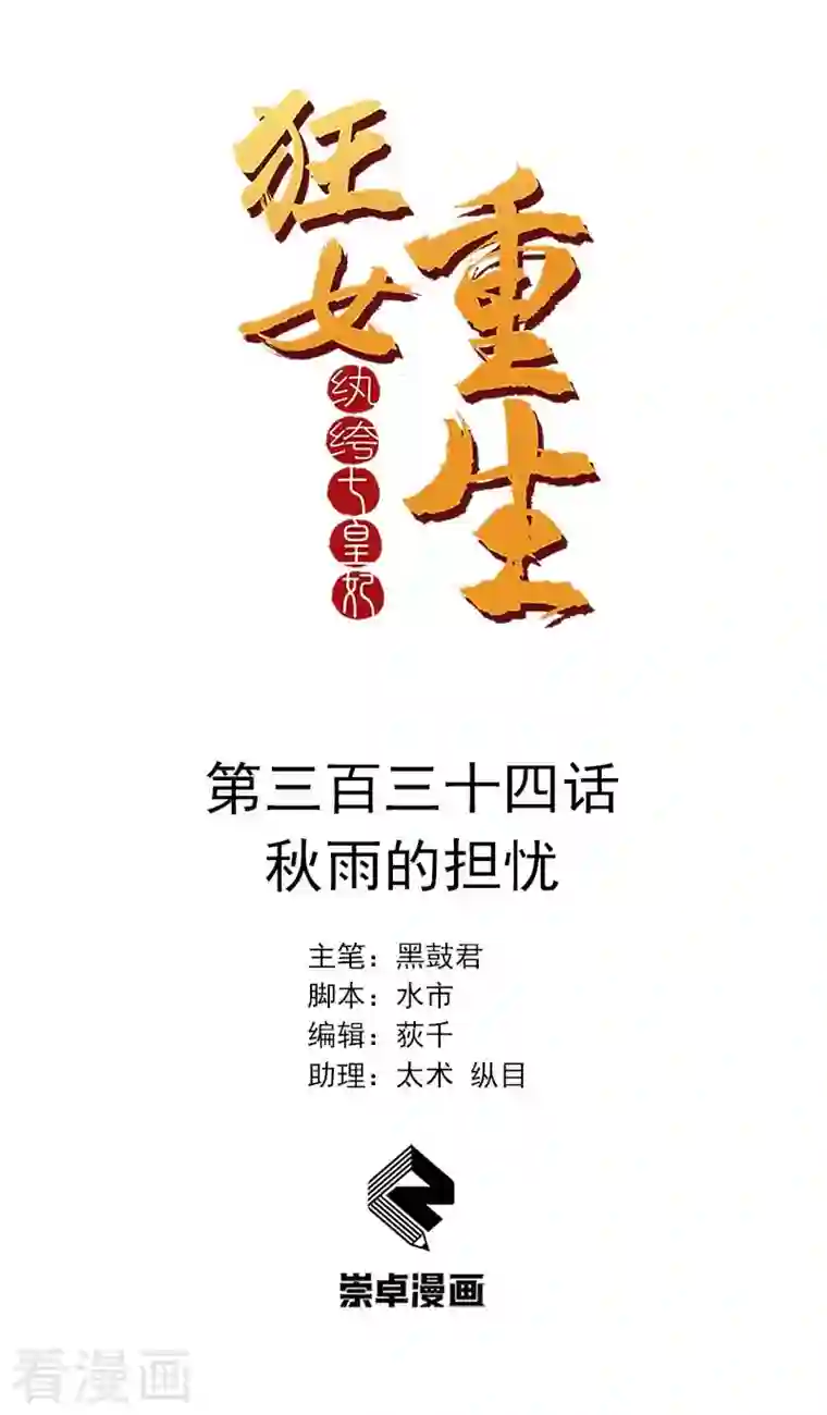 狂女重生：纨绔七皇妃第334话 秋雨的担忧