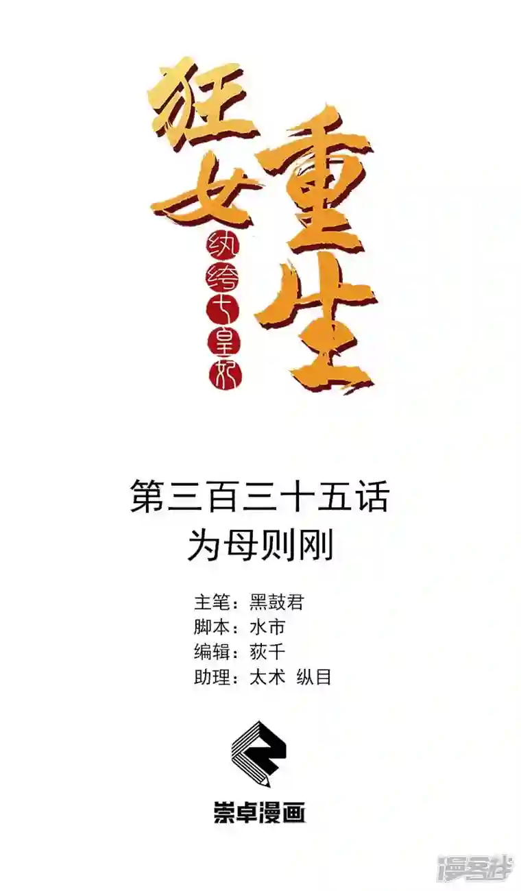 狂女重生：纨绔七皇妃第335话 为母则刚