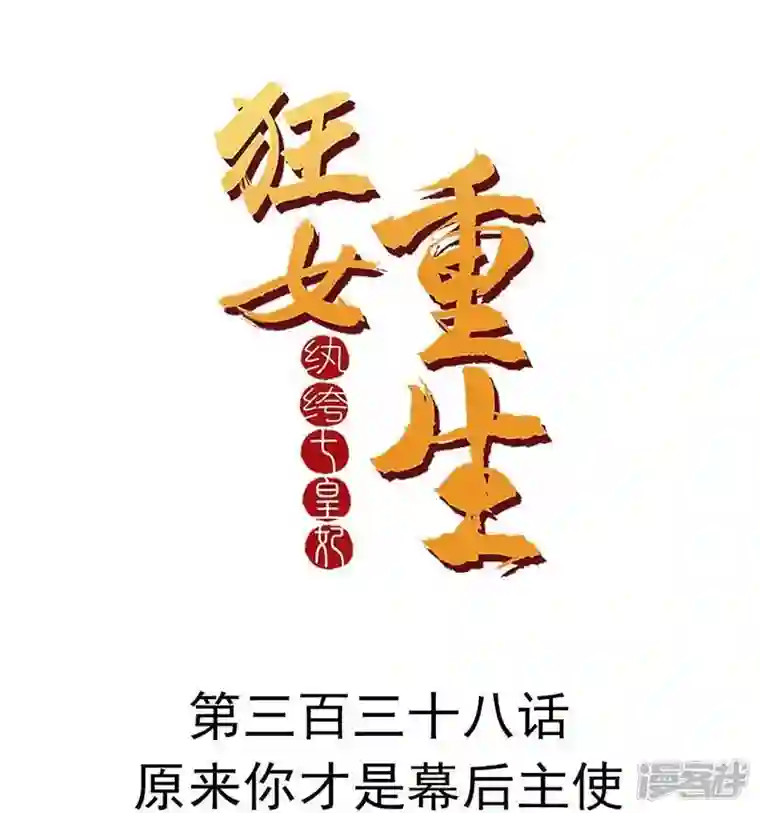 狂女重生：纨绔七皇妃第338话 原来你才是幕后主使