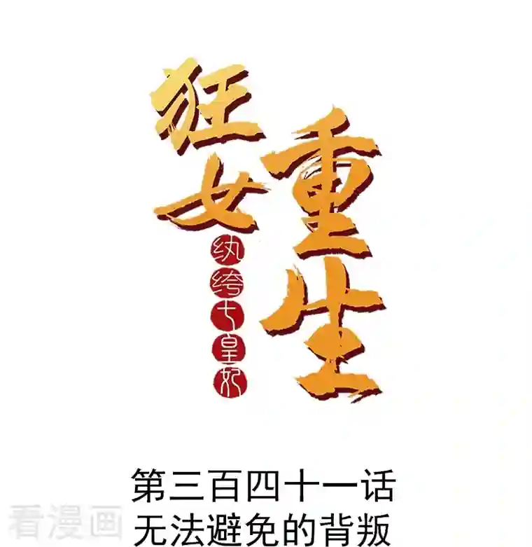 狂女重生：纨绔七皇妃第341话 无法避免的背叛