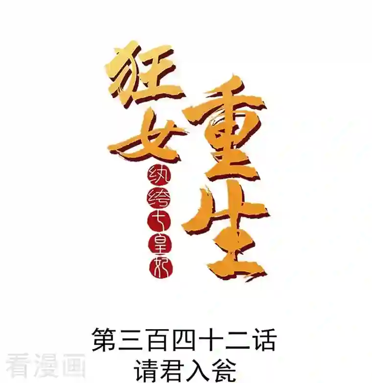 狂女重生：纨绔七皇妃第342话 请君入瓮