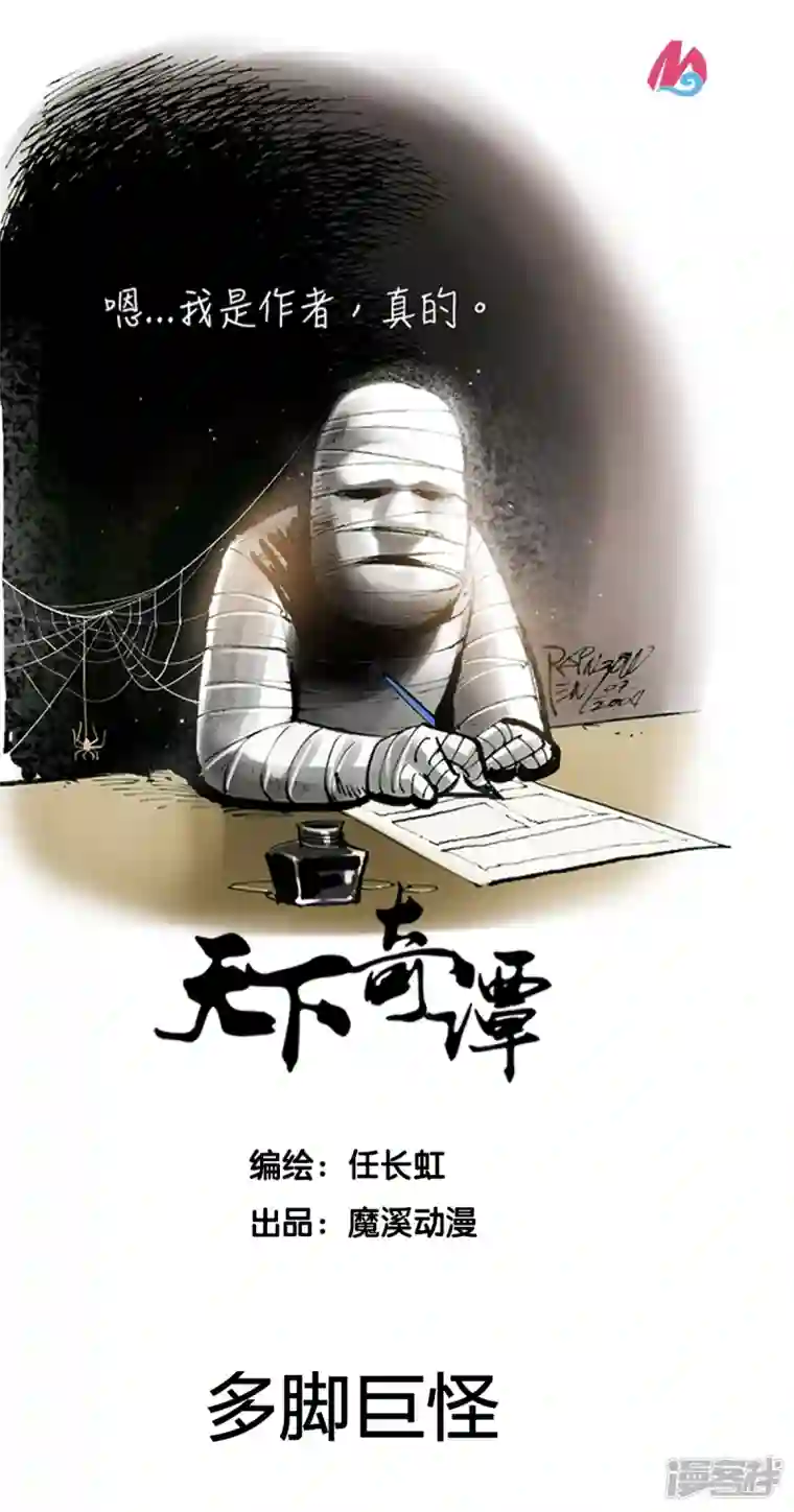 天下奇谭第40话 多脚巨怪