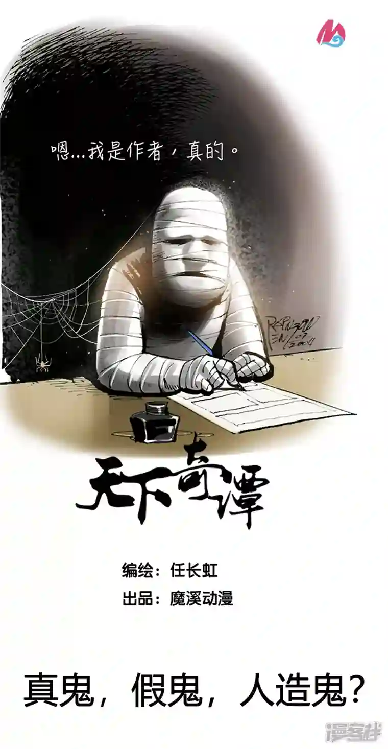 天下奇谭第43话 真鬼，假鬼，人造鬼？