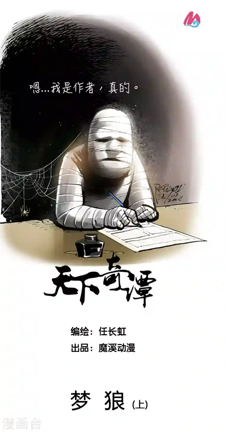 天下奇谭第54话 梦狼1