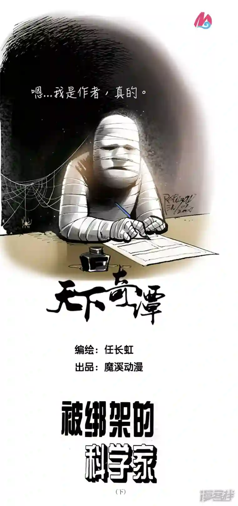 天下奇谭第63话 被绑架的科学家下