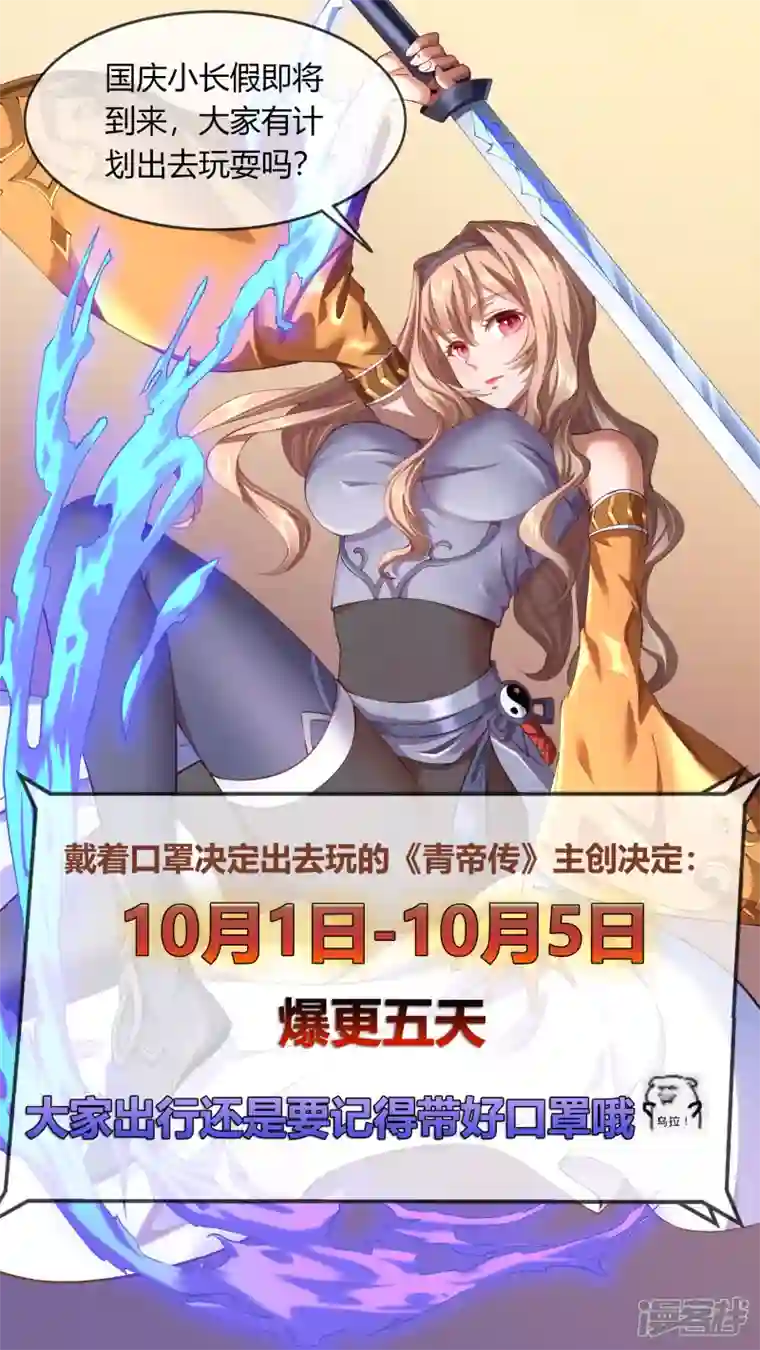 青帝传国庆五连更预告