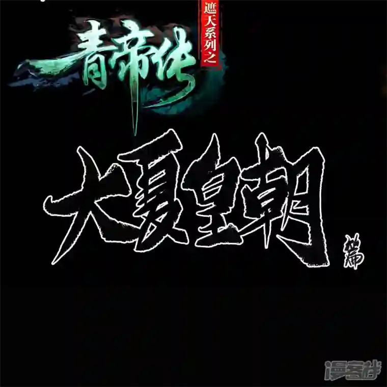 青帝传第151话 大夏皇城