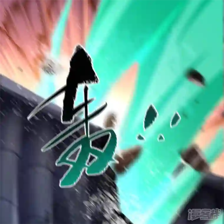 青帝传第159话 不详诅咒