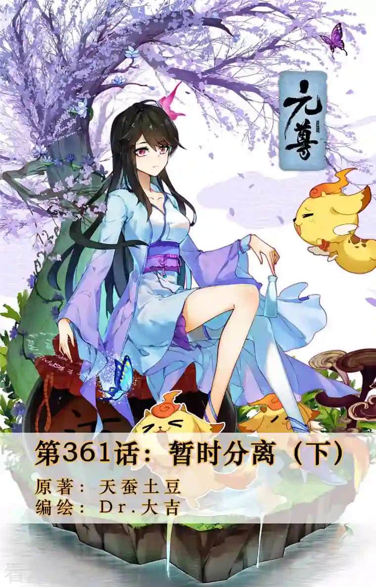 元尊第361话下 暂时分离