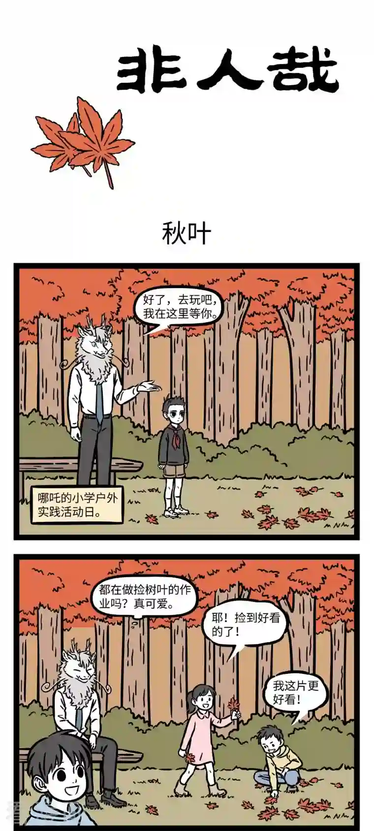 非人哉第730话 秋高气爽，正适合户外活动