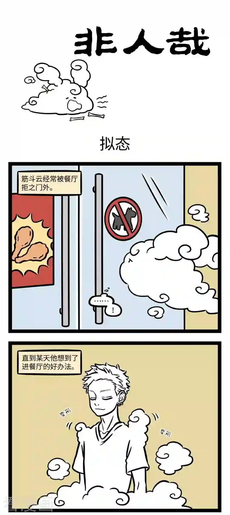 非人哉第731话 外表有时还是极具迷惑性的