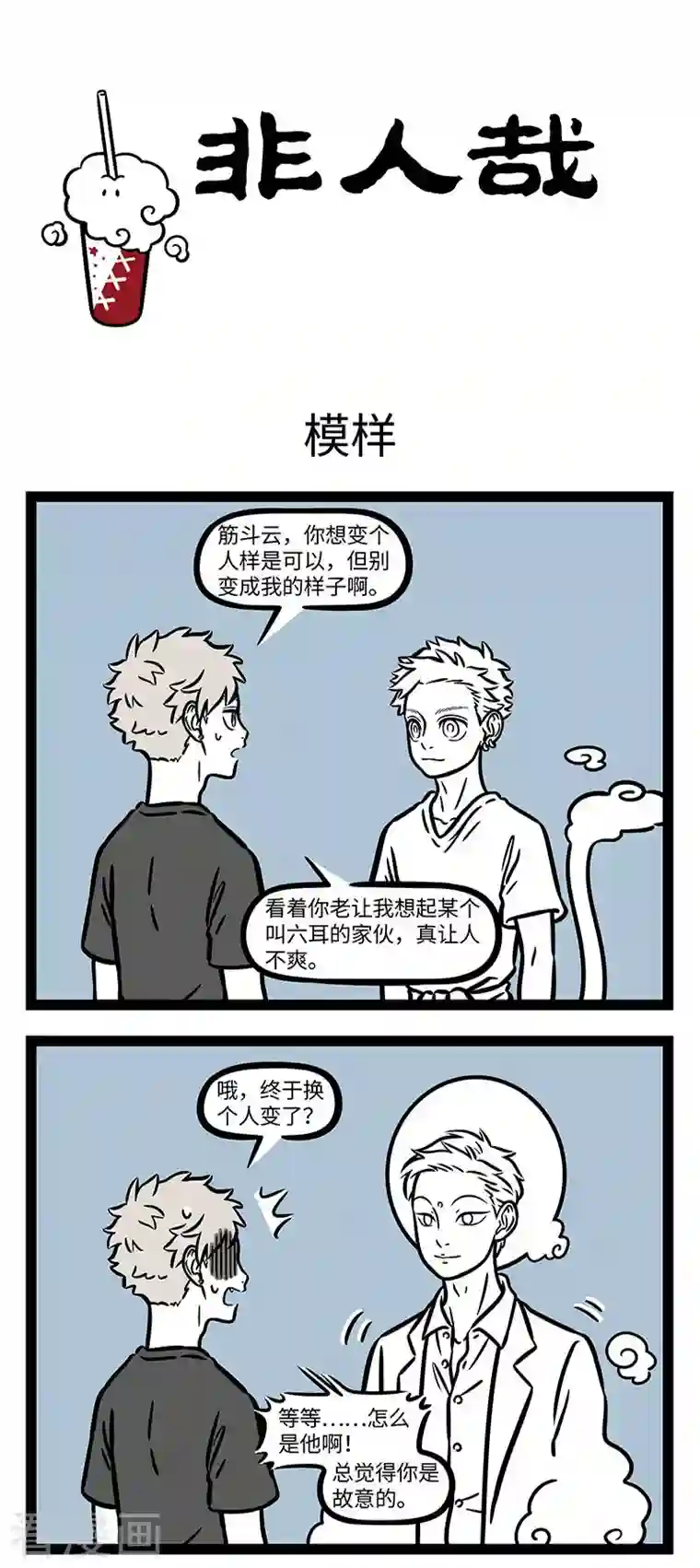 非人哉第732话 据说世界上有七个长得和你一模一样的人