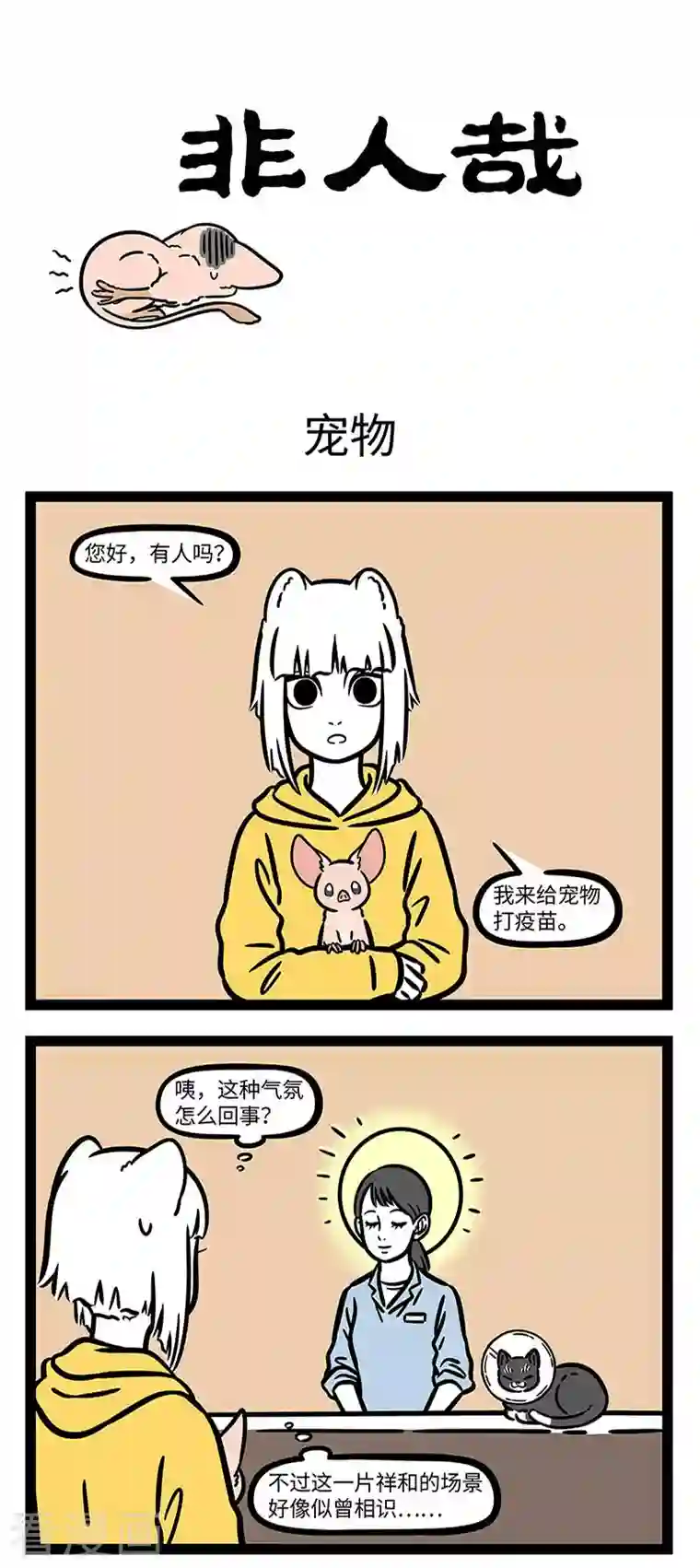 非人哉第733话 好主人要记得带宠物去医院