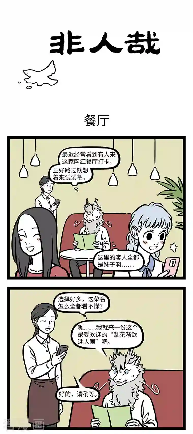 非人哉第734话 有些创意菜真是让人无从下嘴