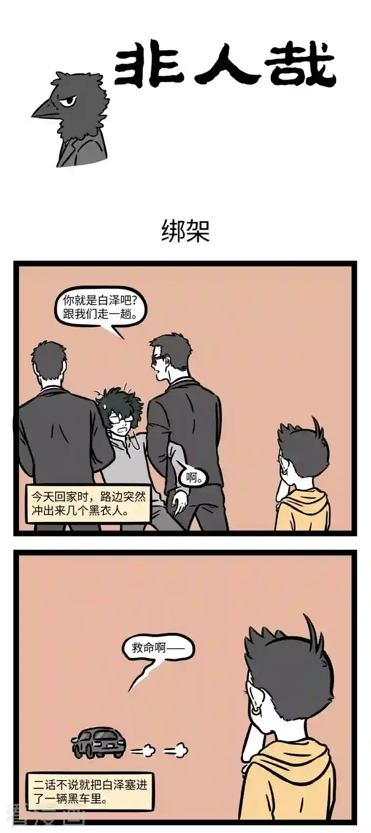 非人哉第735话 高端的商战只是需要最朴素的手段