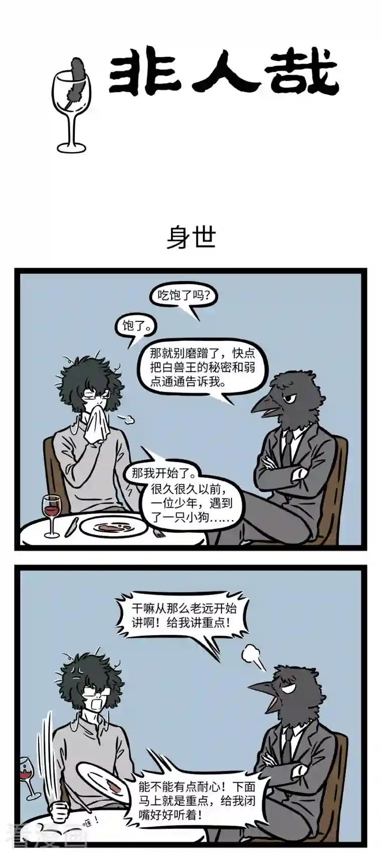 非人哉第736话 故事的开头总是很久很久以前