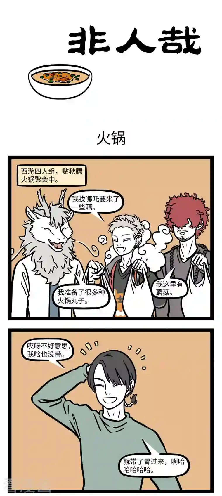 非人哉第738话 天凉了就想吃点热乎乎的东西