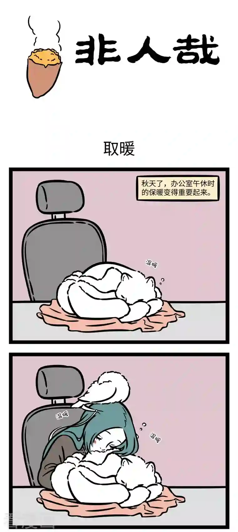 非人哉第739话 又到了为了保暖什么招都用上的季节