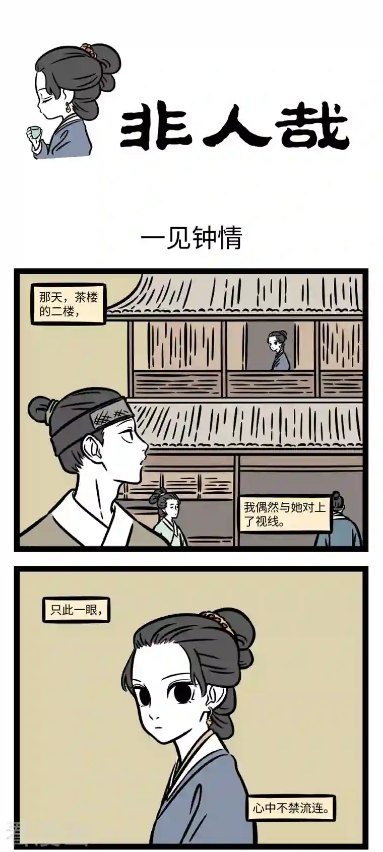 非人哉第740话 只缘感君一回顾，使我思君朝与暮