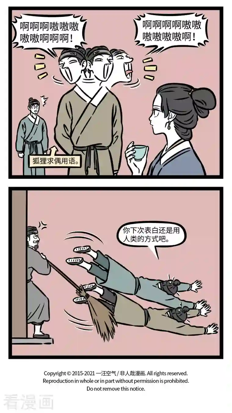 非人哉第740话 只缘感君一回顾，使我思君朝与暮