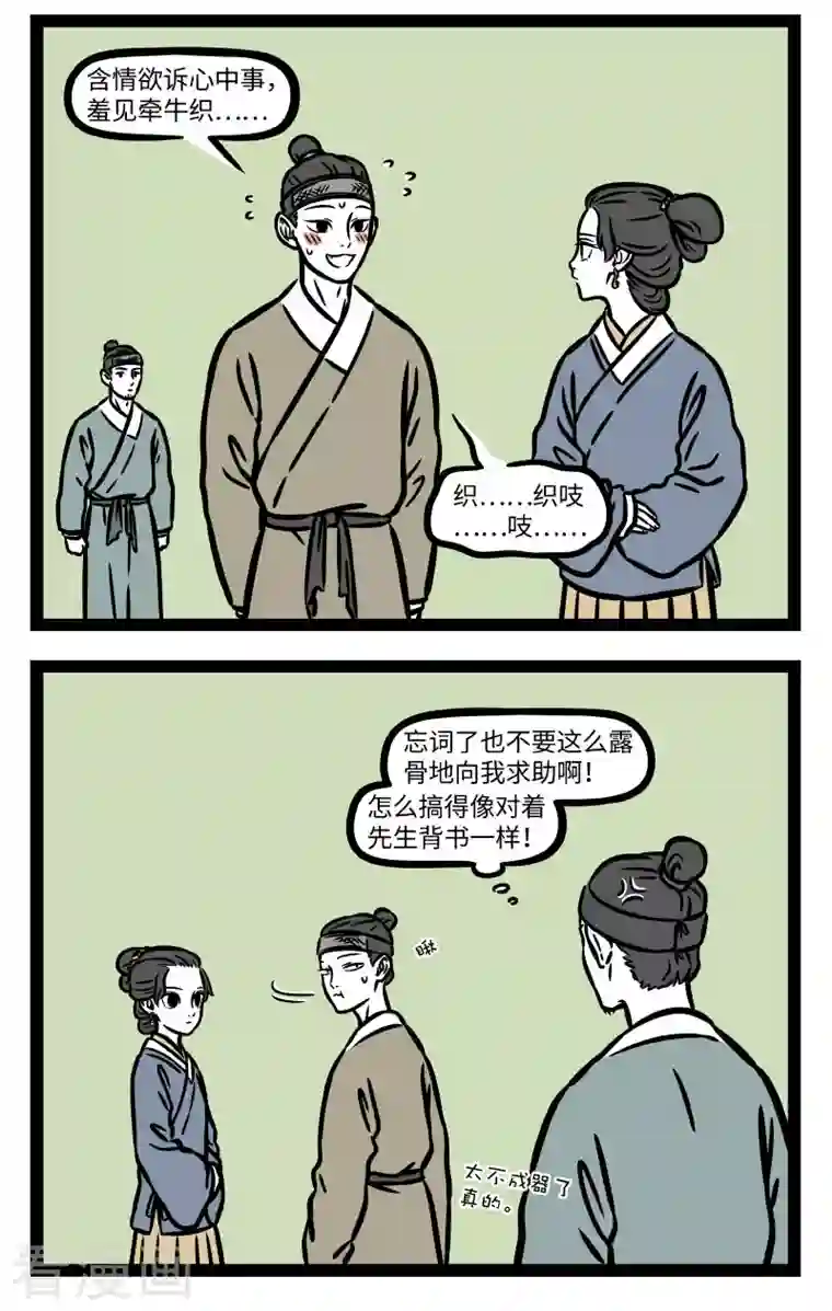 非人哉第741话 窈窕淑女，君子好逑