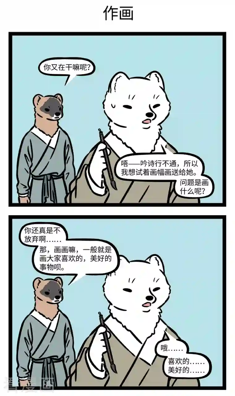 非人哉第741话 窈窕淑女，君子好逑