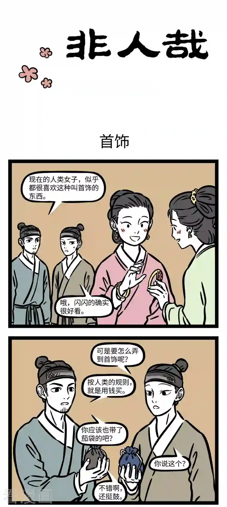 非人哉第742话 送礼最重要的还是心意