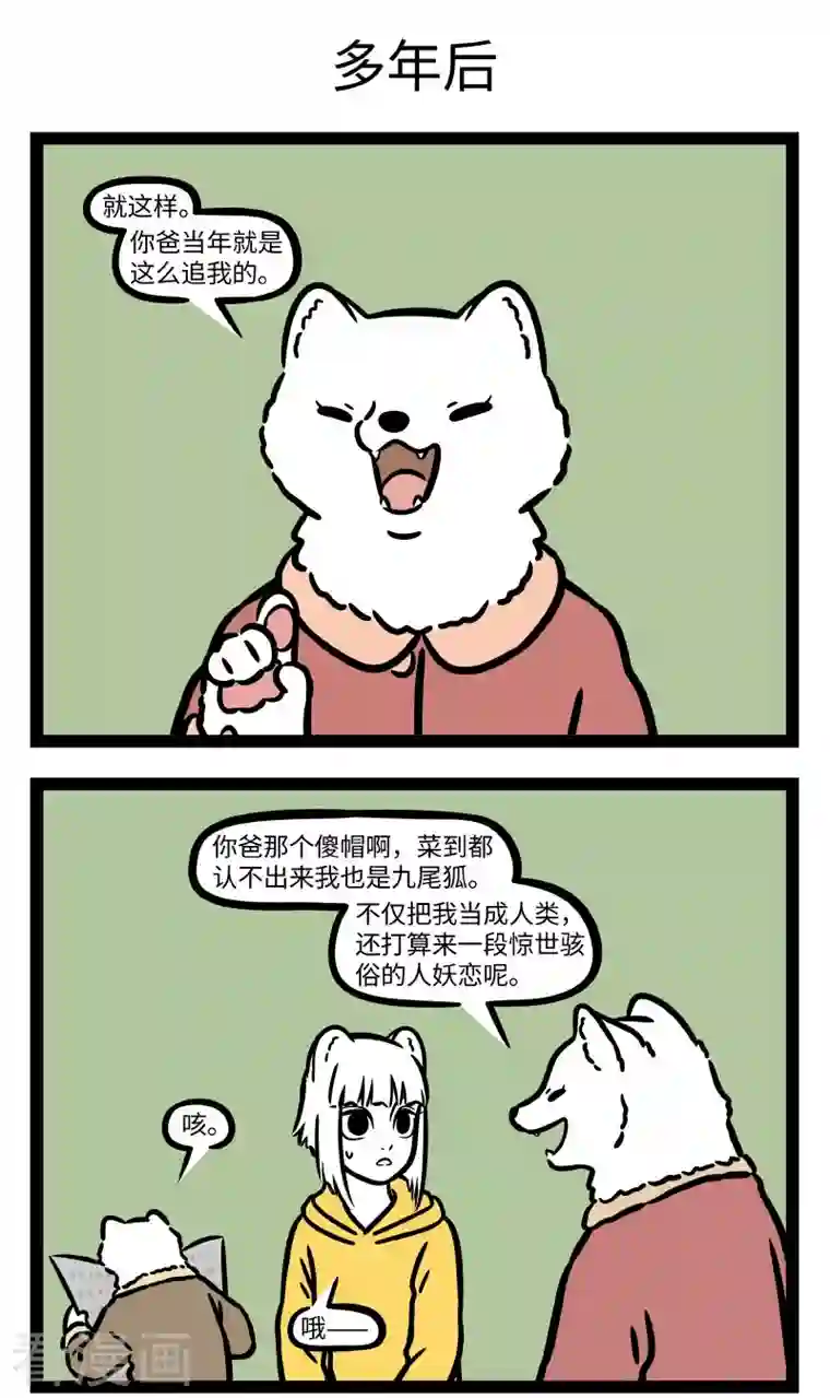 非人哉第743话 狐狸其实是一种相当忠贞的动物