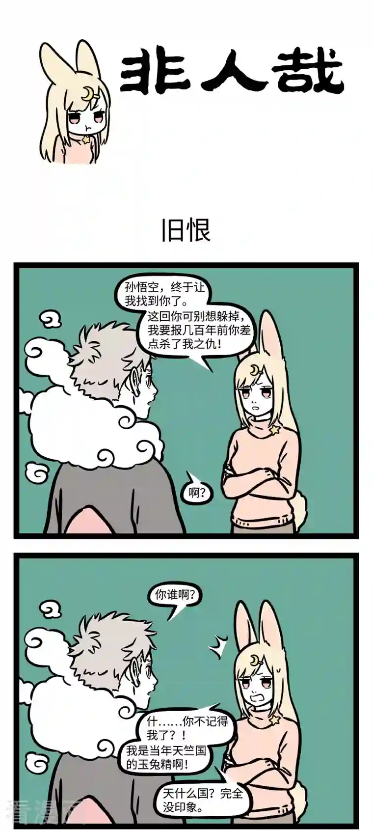 非人哉第744话 江湖上混久了，难免碰上几个来寻仇的