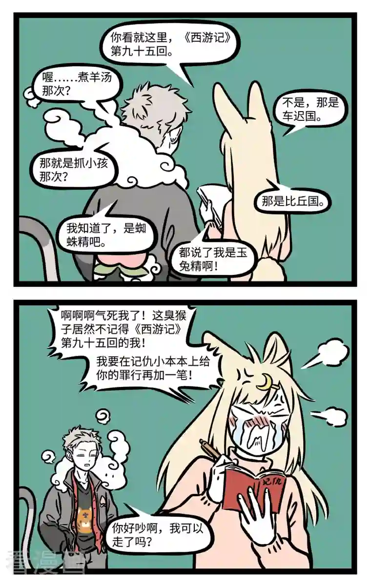 非人哉第744话 江湖上混久了，难免碰上几个来寻仇的