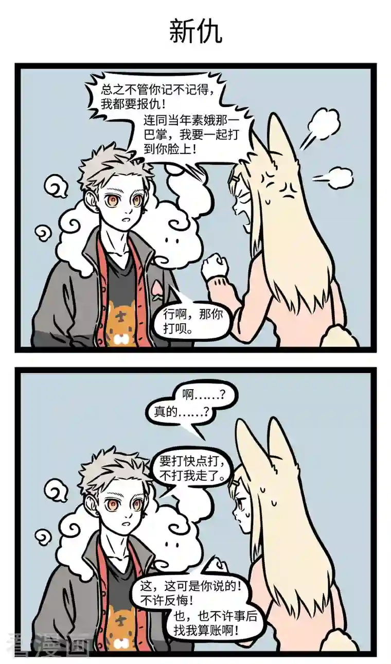 非人哉第744话 江湖上混久了，难免碰上几个来寻仇的