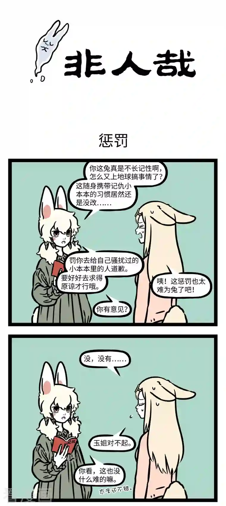 非人哉第745话 自己道的歉，就算挨揍也要道完