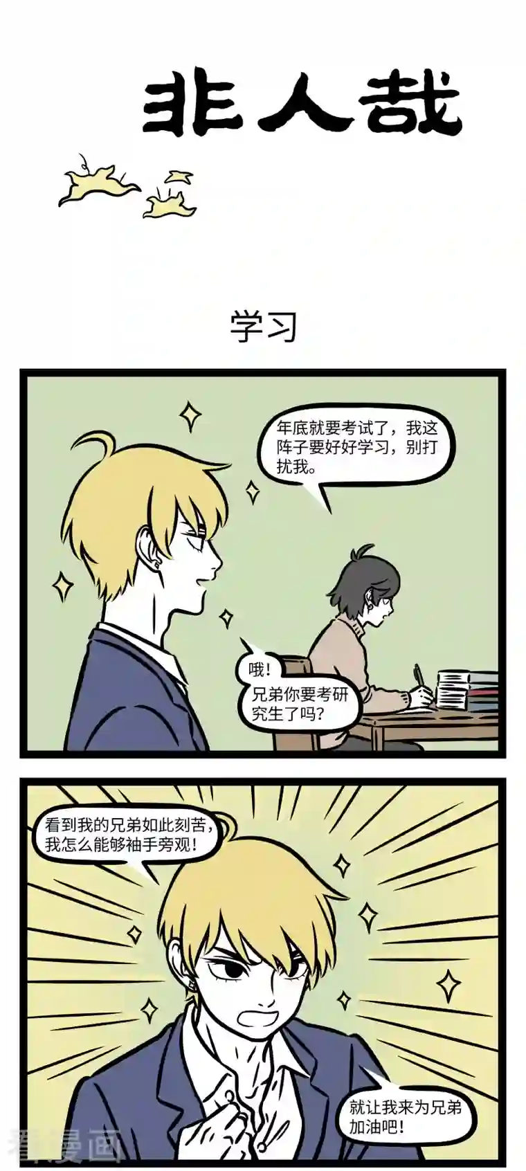 非人哉第746话 考期将至，开启抱佛脚模式