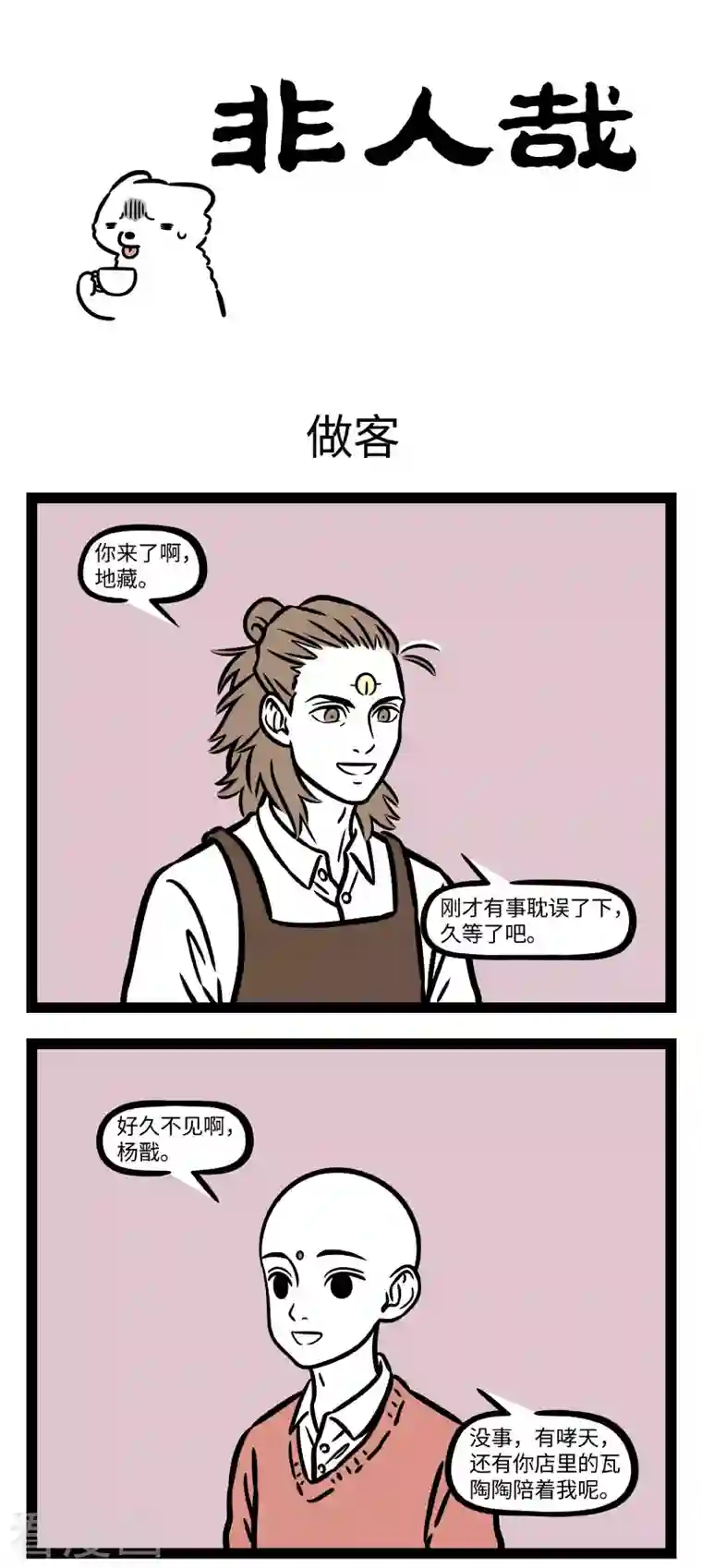 非人哉第747话 乐于助人有的时候也不都是好事