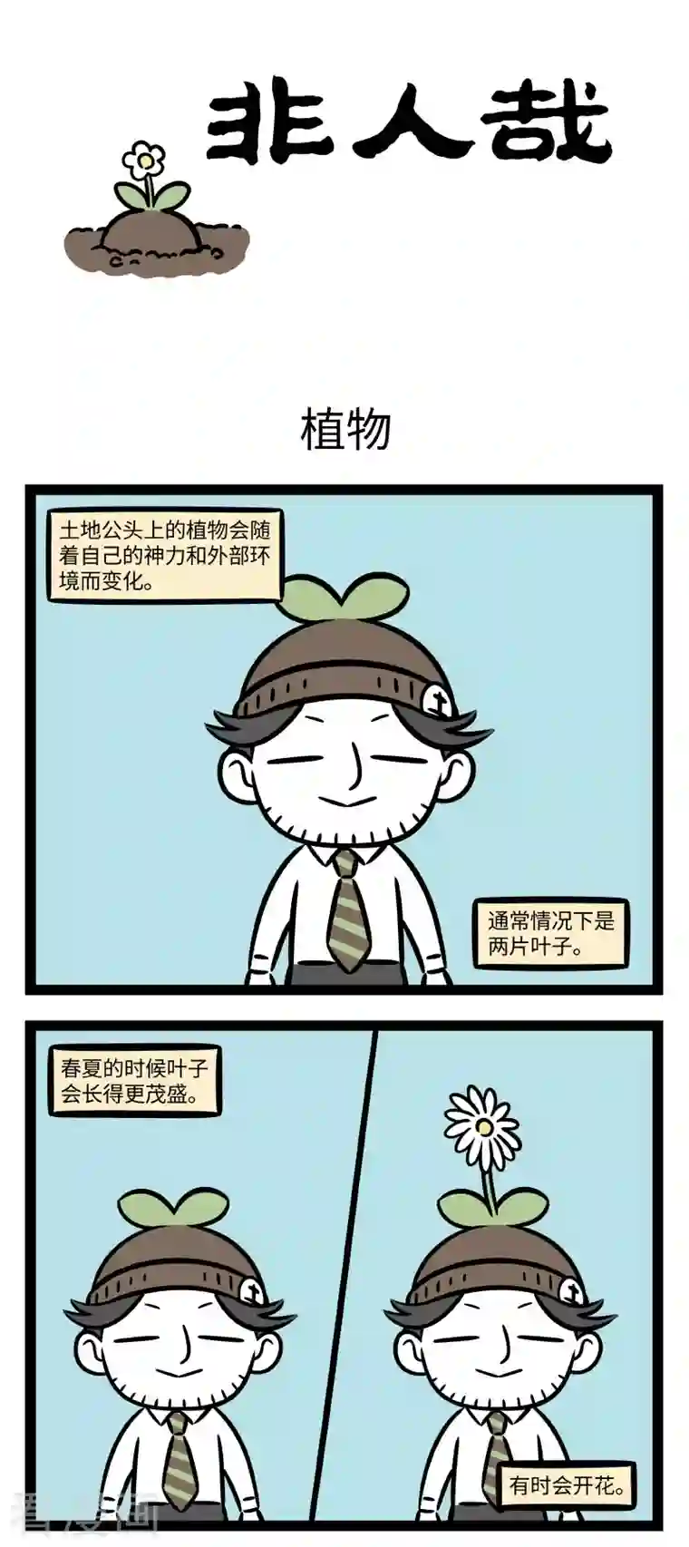 非人哉第748话 卖相差点不要紧，重要的是味道