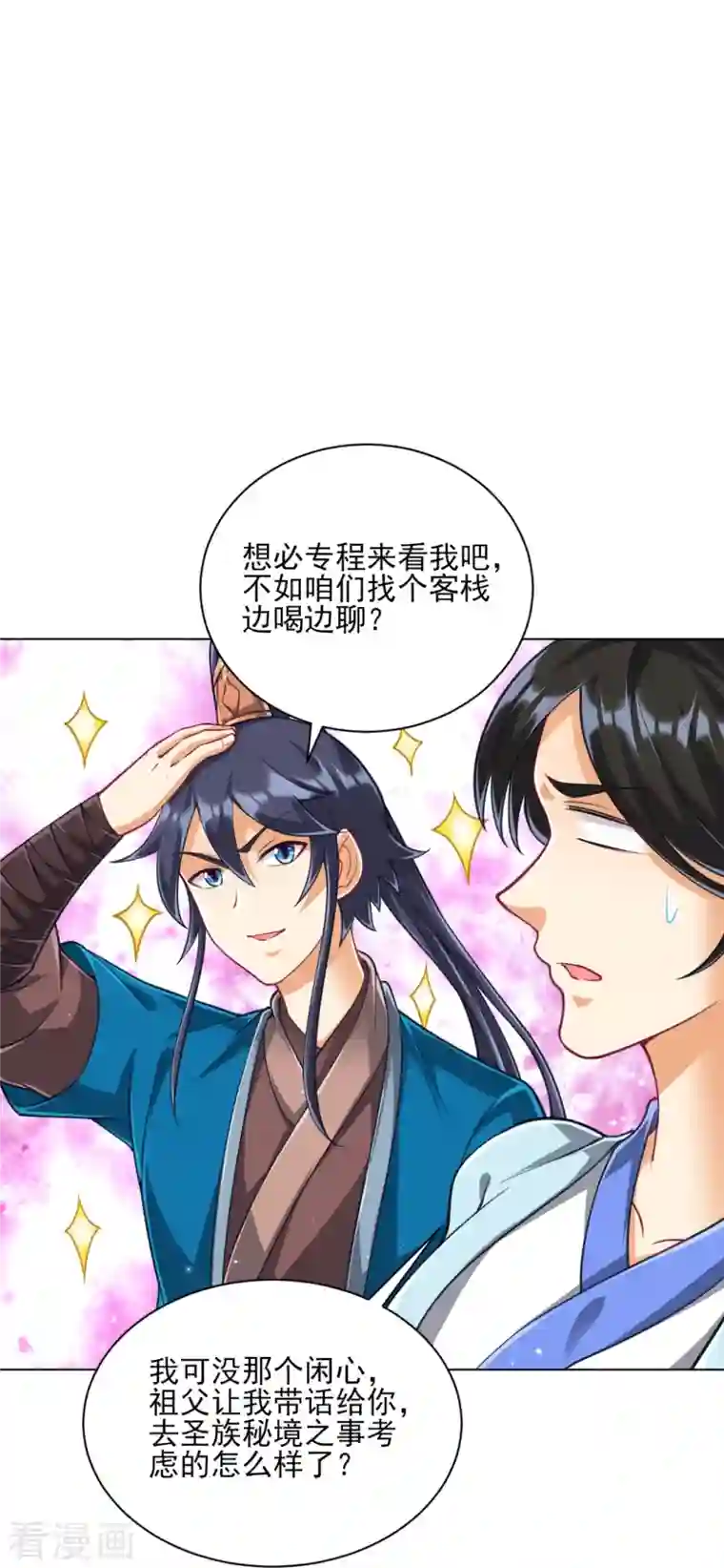 一等家丁第275话 应邀