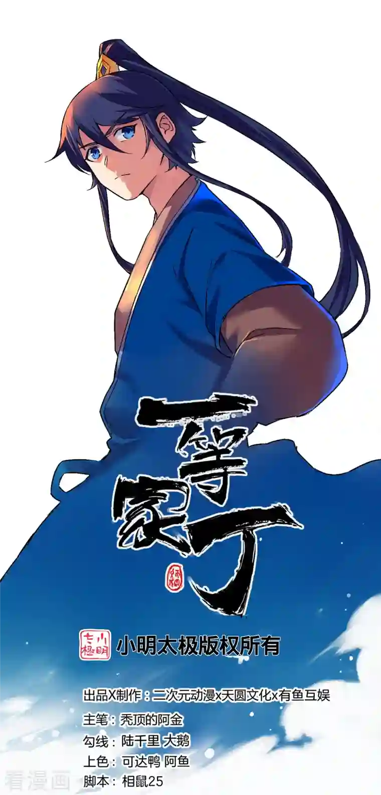 一等家丁第276话 等我回来