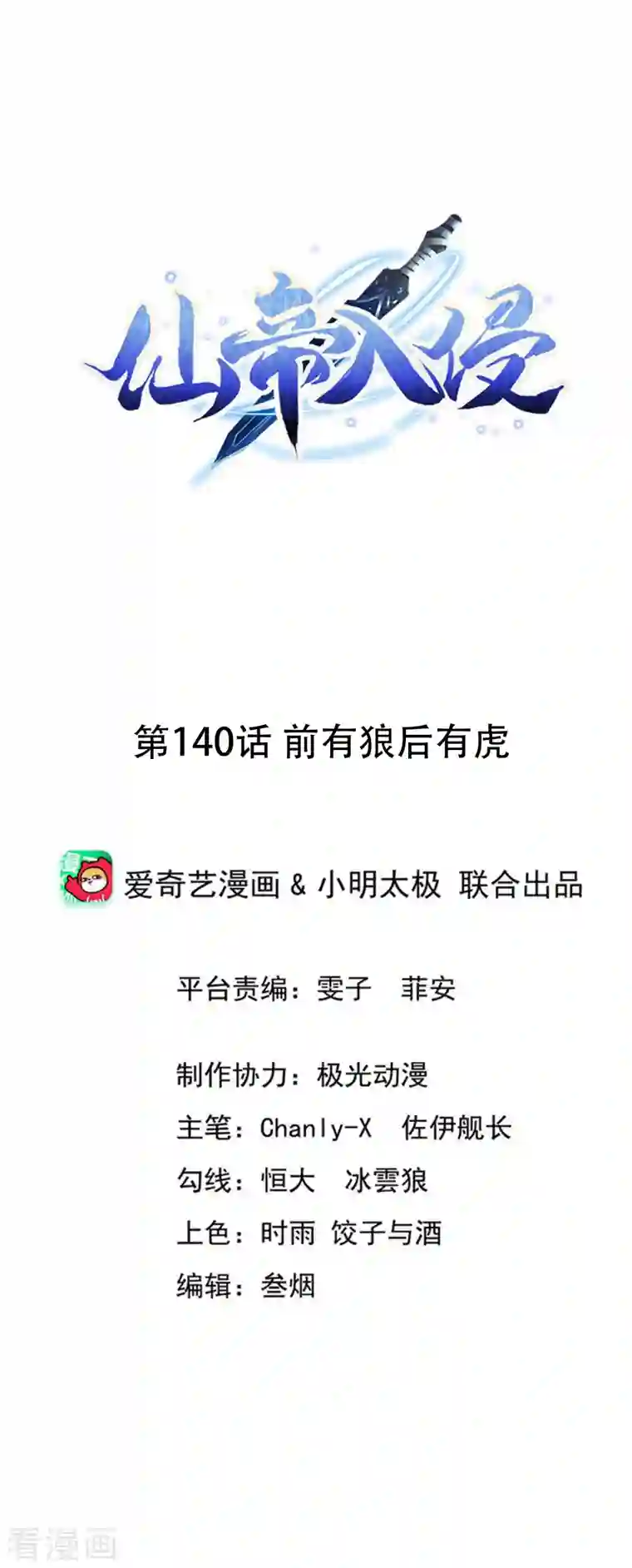 仙帝入侵第140话 前有狼后有虎