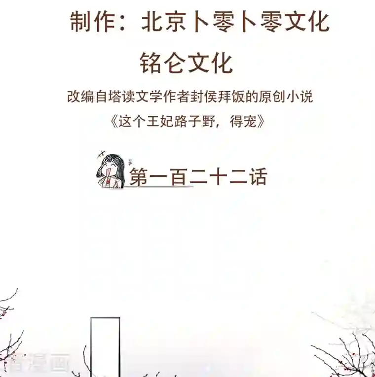 这个王妃路子野第122话 本公主给你做老鳖汤！