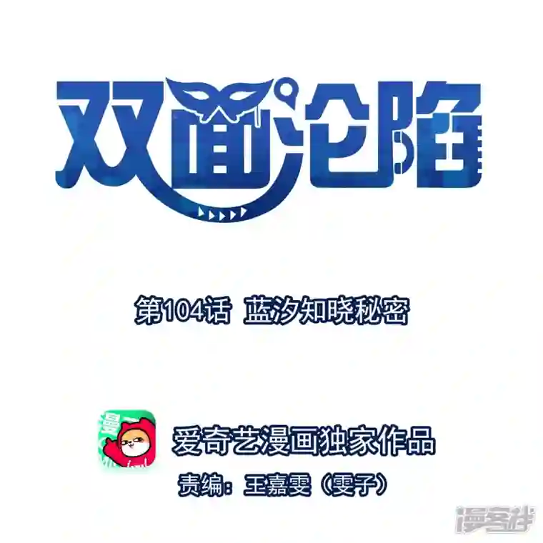双面沦陷第104话 蓝汐知晓秘密