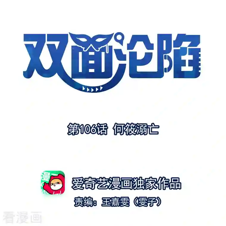 双面沦陷第106话 何筱溺亡