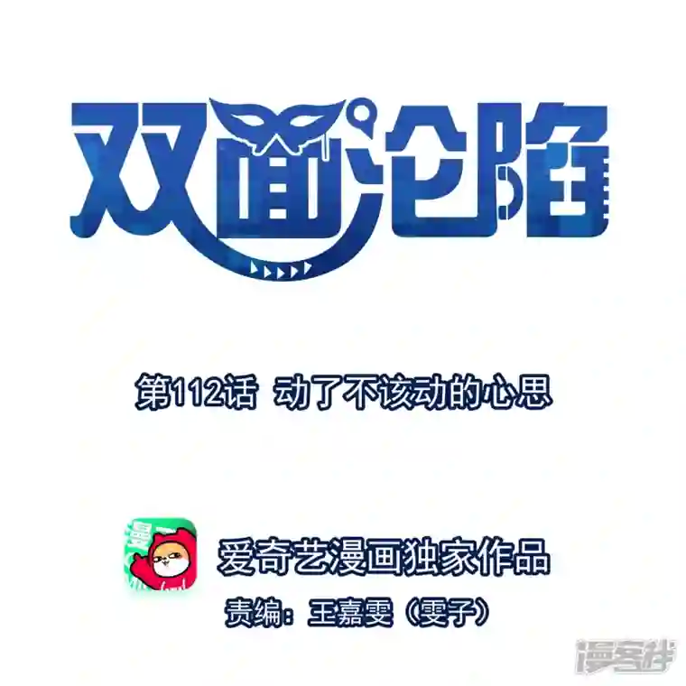 双面沦陷第112话 动了不该动的心思