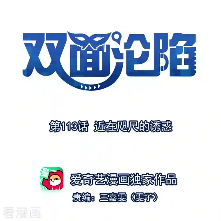 双面沦陷第113话 近在咫尺的诱惑