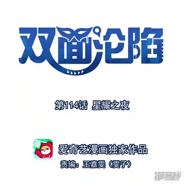 双面沦陷第114话 星耀之夜