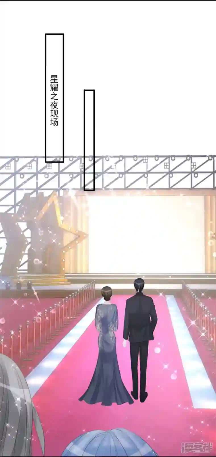 双面沦陷第114话 星耀之夜