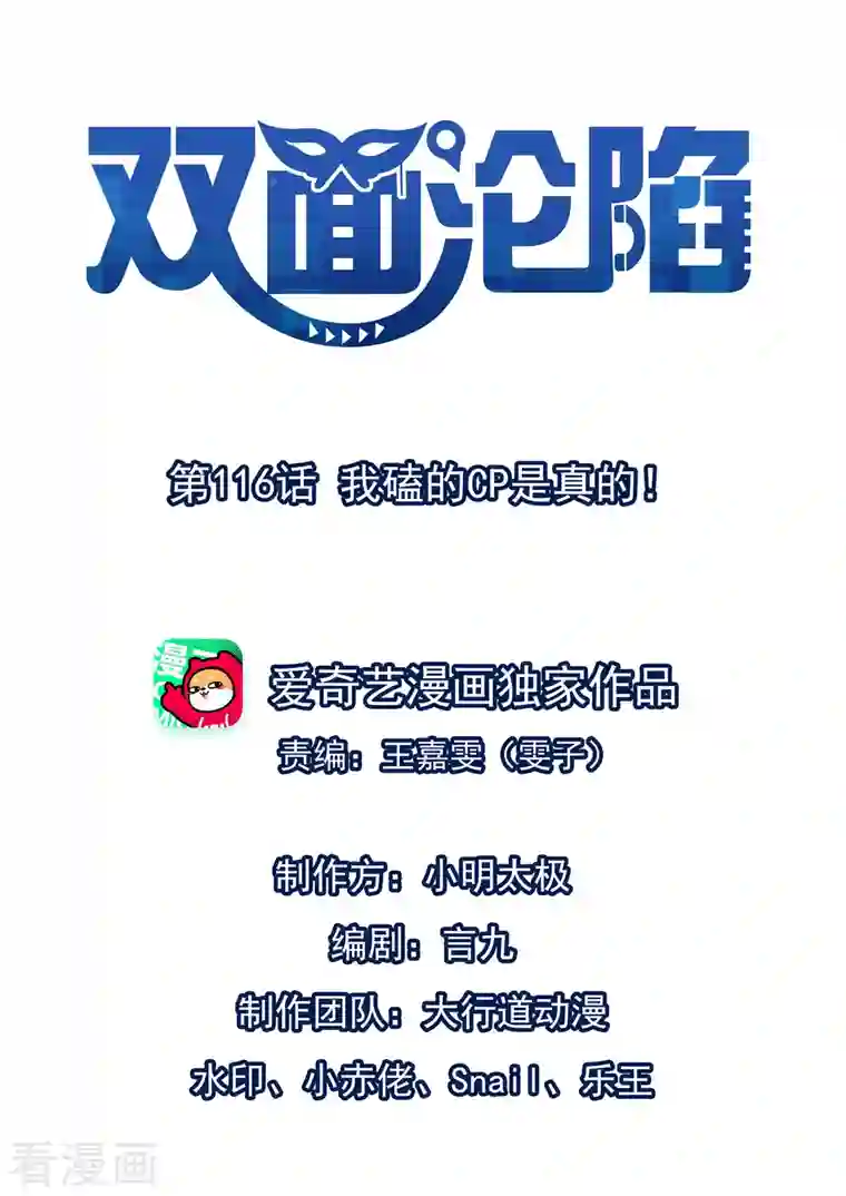 双面沦陷第116话 我磕的cp是真的！